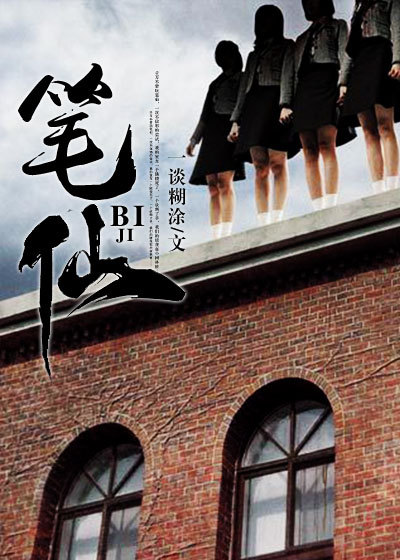 笔仙