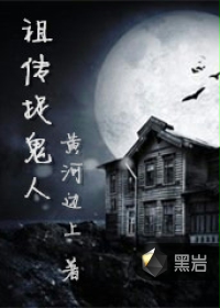 祖传捉鬼人