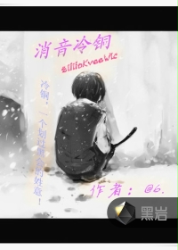 消音冷铜