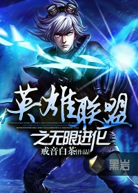 英雄联盟之无限进化