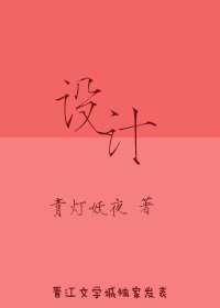 设计