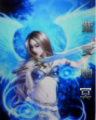 紫罗幽冥