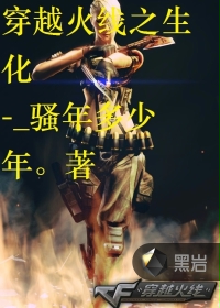 穿越火线之生化