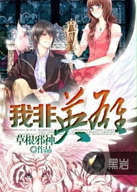 我非英雄