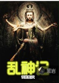 乱神记