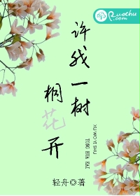 许我一树桐花开