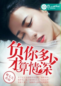 负你多少才算情深