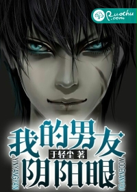 我的男友阴阳眼