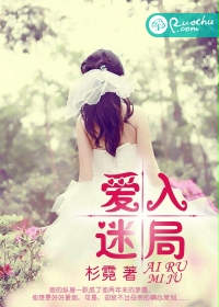 爱入迷局