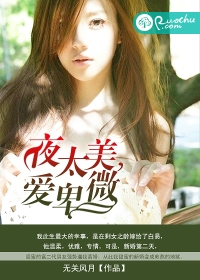 夜太美，爱卑微