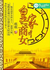皇家商女