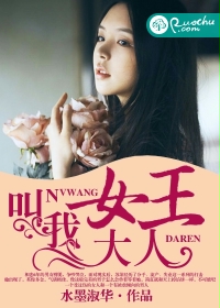 叫我女王大人