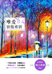 唯爱骄傲难驯