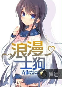 浪漫土狗