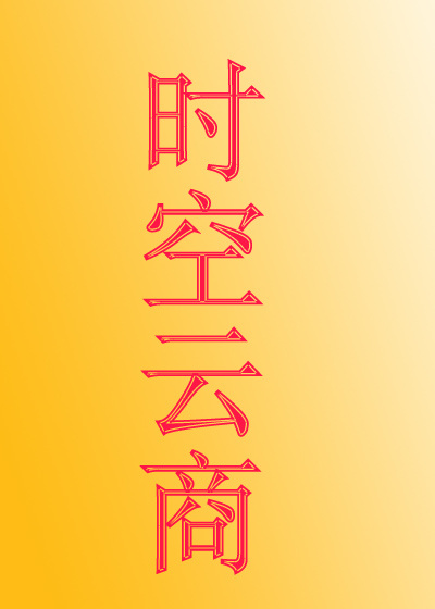 时空云商