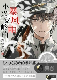 小兴安岭的暴风雨