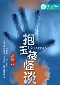 抱玉楼怪谈