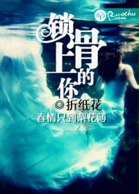 锁骨上的你