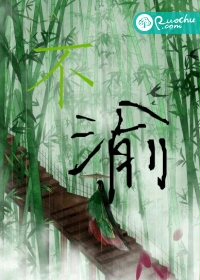 不渝