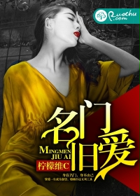 名门旧爱