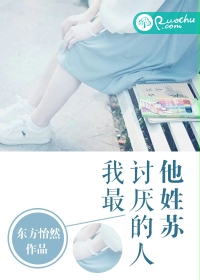 我最讨厌的人他姓苏