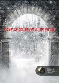 你说这就是初恋的味道