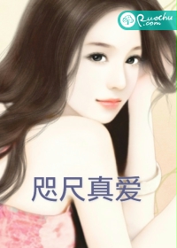 咫尺真爱