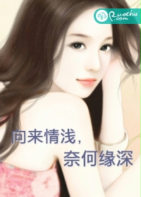 向来情浅，奈何缘深