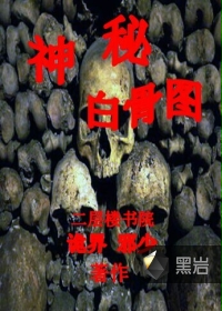 神秘白骨图
