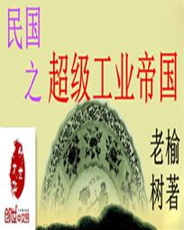民国之超级工业霸主