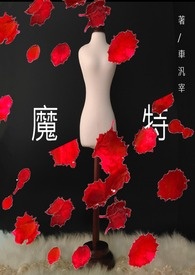 魔特