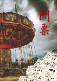 诡传说之二：门票