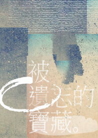 被遗忘的宝藏