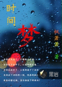 时间梦