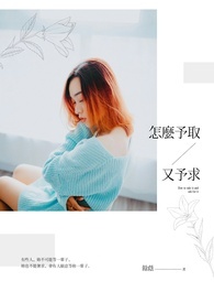 怎麽予取又予求