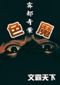 雾都奇案－色魔(繁)