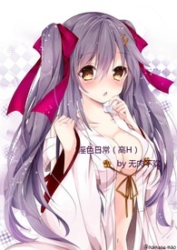 淫色日常（高H）