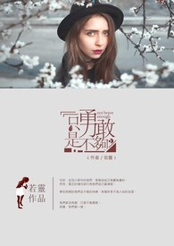 只是不够勇敢