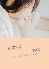正确答案