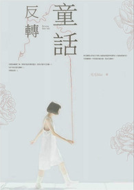 《反转童话》