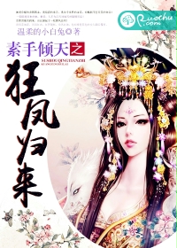 素手倾天之狂凤归来