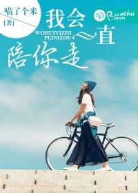 我会一直陪你走