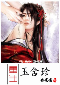 重生玉含珍(1V1 H)