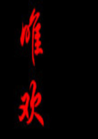 唯欢