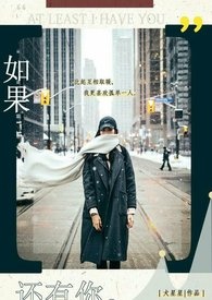 如果还有你