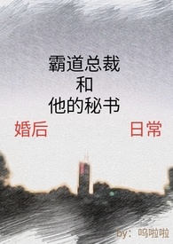 霸道总裁和他的秘书婚後生活