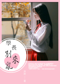 学长别来乱