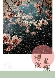樱绽星烁