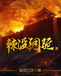 棘没铜驼