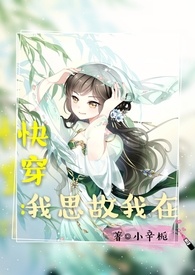 【快穿】我思故我在